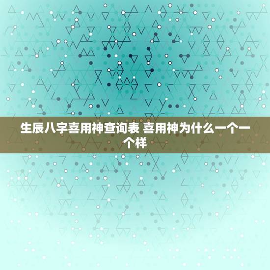 生辰八字喜用神查询表 喜用神为什么一个一个样