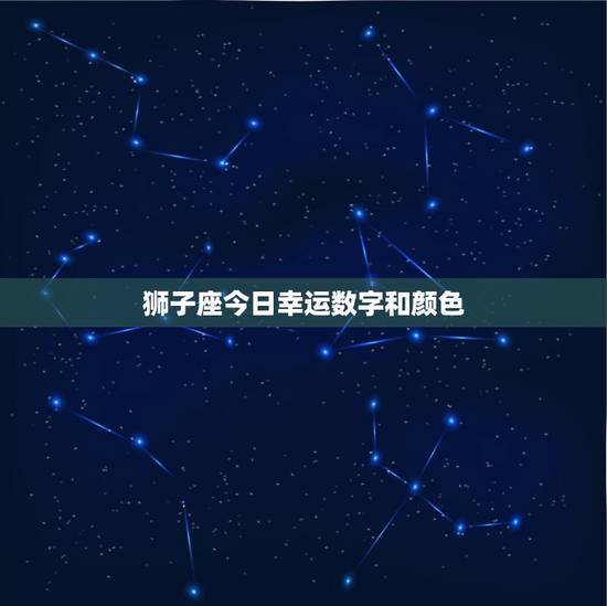狮子座今日幸运数字和颜色，狮子座今日幸运数字是几
