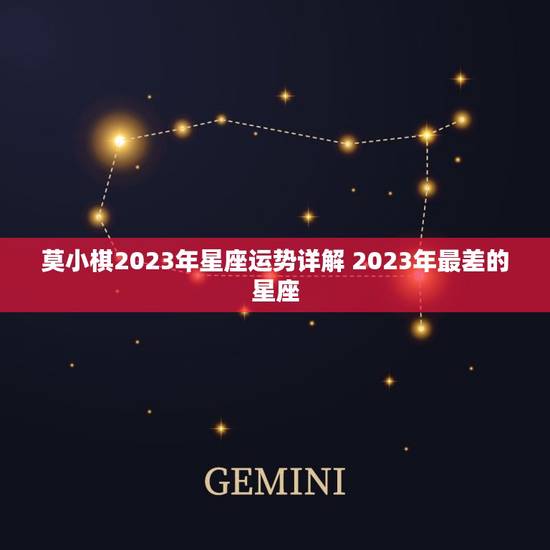 莫小棋2023年星座运势详解 2023年最差的星座