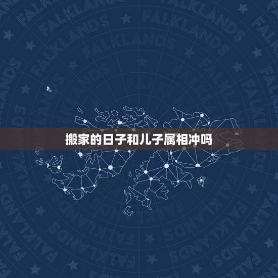 搬家的日子和儿子属相冲吗，搬家吉日与家人属相相冲会怎样