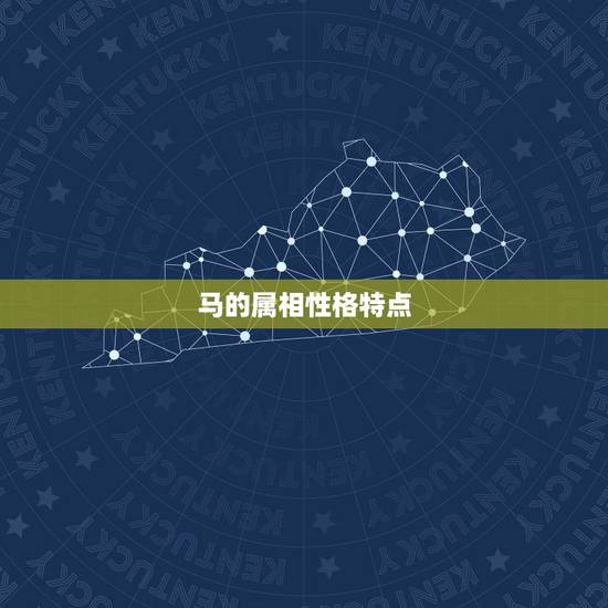 马的属相性格特点，属牛性格特点及脾气