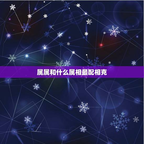 属属和什么属相最配相克，属鼠女与什么属相男配