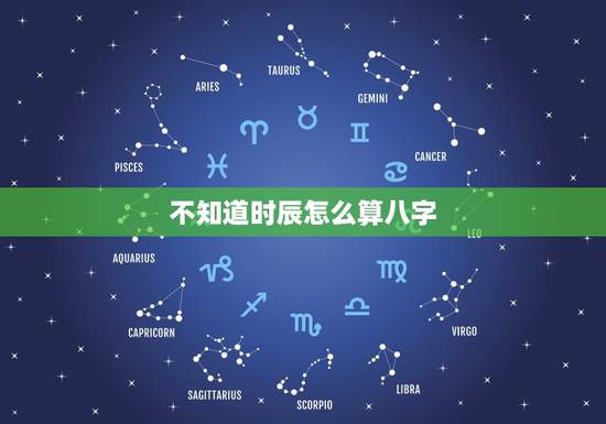 不知道时辰怎么算八字，不知道具体出生时间怎么算八字