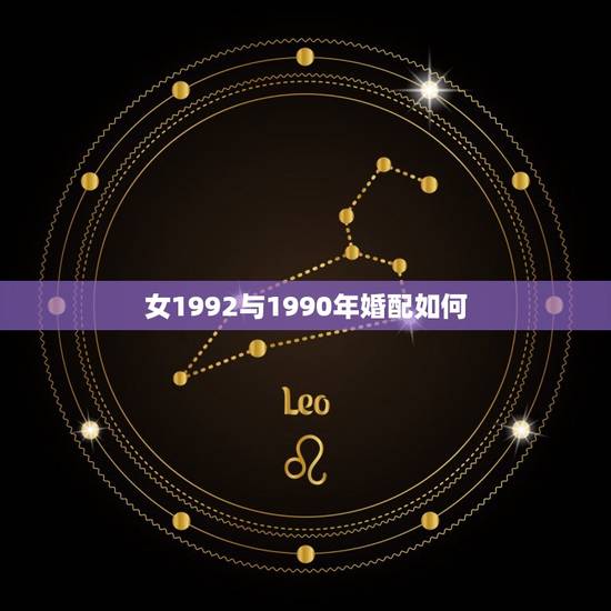 女1992与1990年婚配如何，男属猴92年的和90年属马女婚配情况