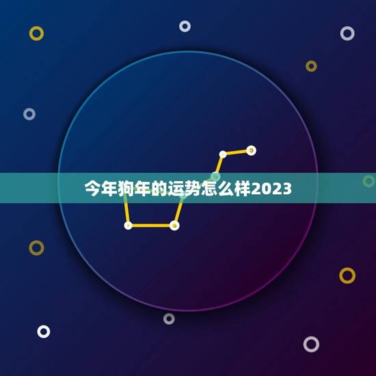 今年狗年的运势怎么样2023，牛年属牛的运势怎么样2023