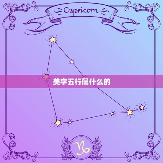 美字五行属什么的，《康熙字典》中的美、宜、