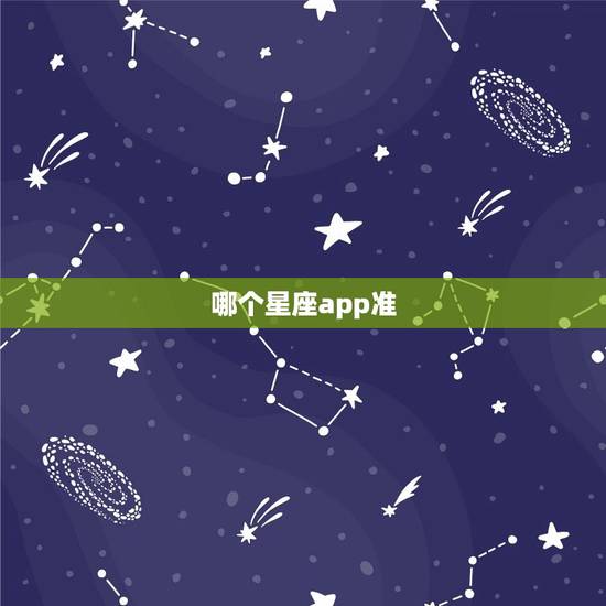 哪个星座app准，很准的每日运势app