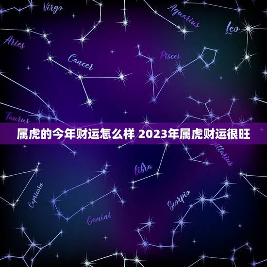 属虎的今年财运怎么样 2023年属虎财运很旺