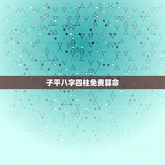 子平八字四柱免费算命