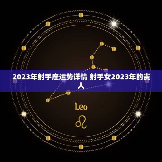 2023年射手座运势详情 射手女2023年的贵人