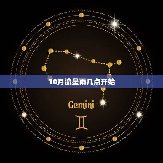 10月流星雨几点开始，2023 年10月8号流星雨