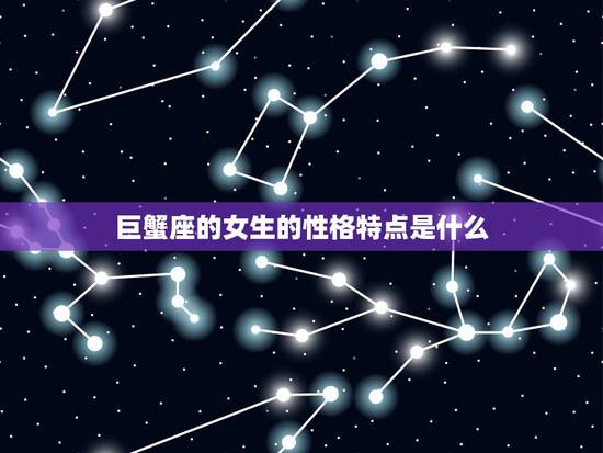 巨蟹座的女生的性格特点是什么，巨蟹女性格深度解析