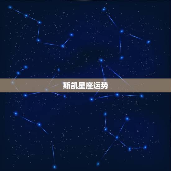 斯凯星座运势，2023年10月星座运势