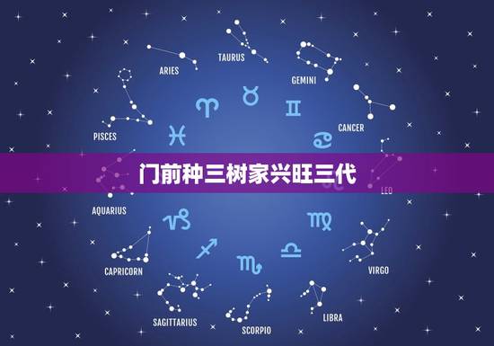 门前种三树家兴旺三代 大门口两边最旺宅的树