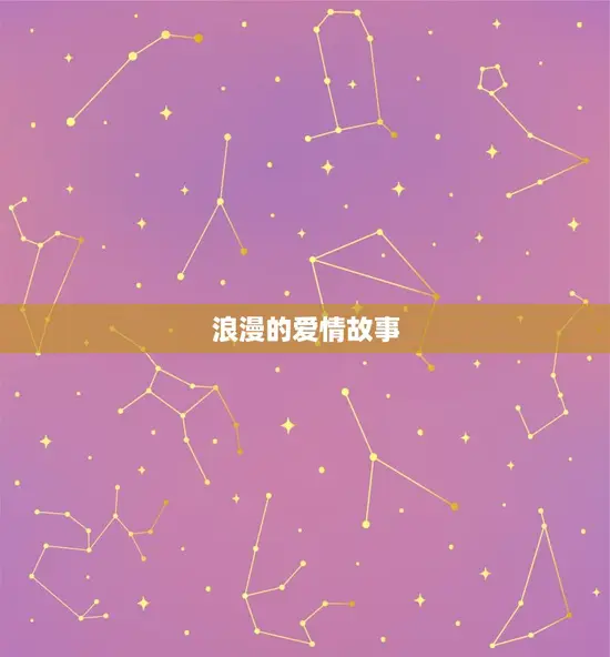 浪漫的爱情故事