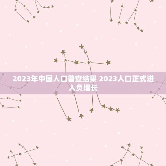 2023年中国人口普查结果 2023人口正式进入负增长