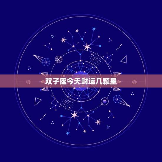 双子座今天财运几颗星，每日财运双子座