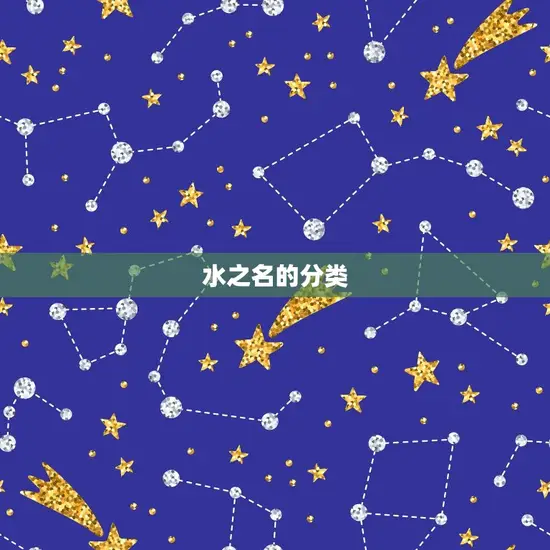 水之名的分类