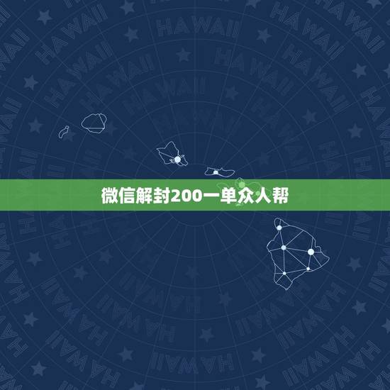 微信解封200一单众人帮，有集团花钱求人解封很多微信单，还需要发验