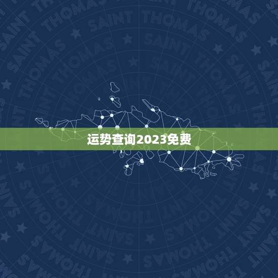 运势查询2023免费，星座运势查询2023免费
