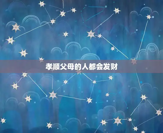 孝顺父母的人都会发财