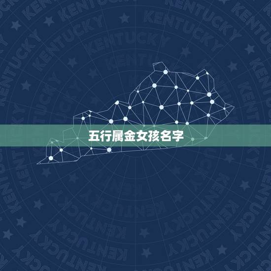 五行属金女孩名字，姓张女孩缺金起名大全