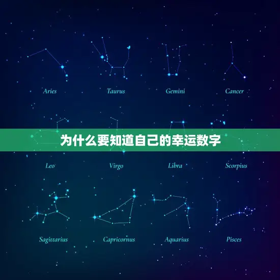 为什么要知道自己的幸运数字
