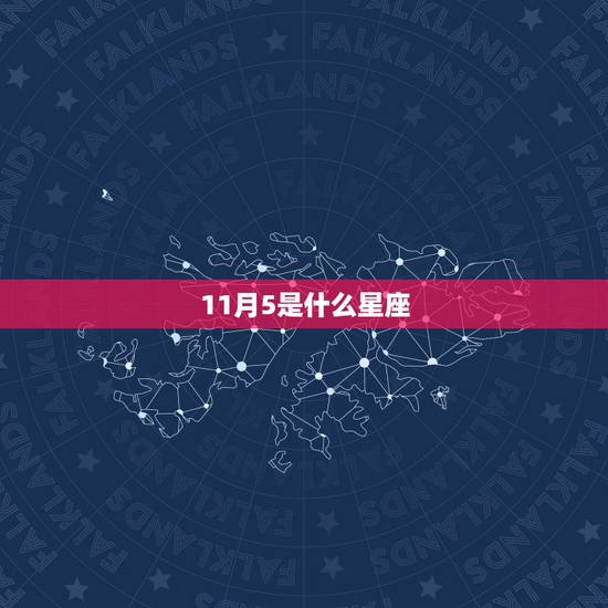 11月5是什么星座，11月5是什么星座男