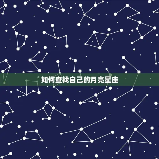 如何查找自己的月亮星座