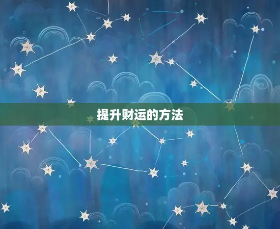 提升财运的方法