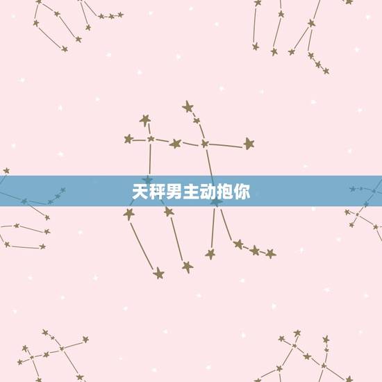 天秤男主动抱你，天秤男的吻会随便给吗