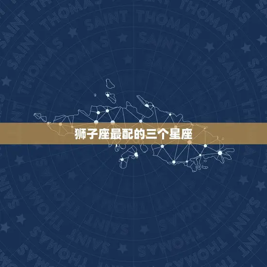 狮子座最配的三个星座