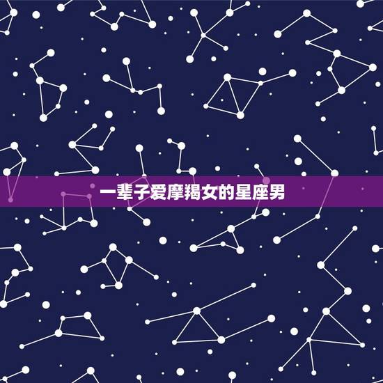 一辈子爱摩羯女的星座男，摩羯女的眼睛很独特
