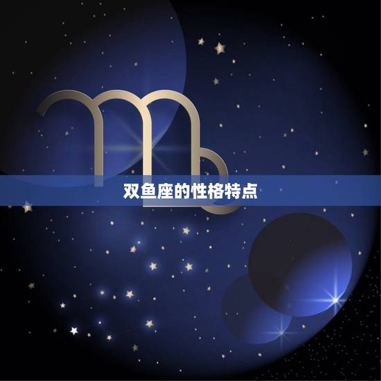 双鱼座的性格特点，双鱼座十男九渣