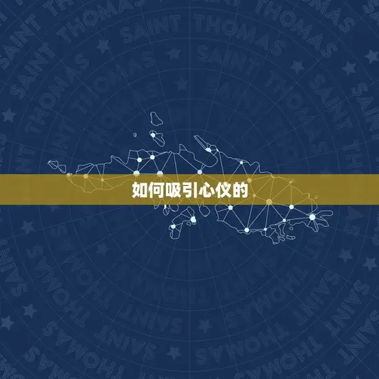 如何吸引心仪的 如何吸引心仪的