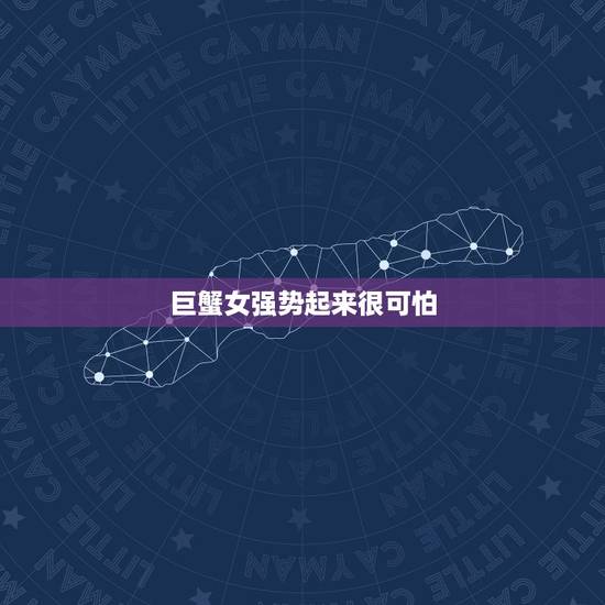 巨蟹女强势起来很可怕，发怒的巨蟹座多可怕