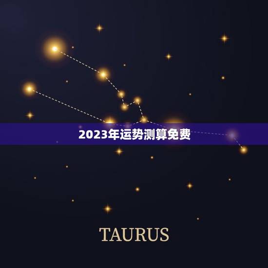 2023年运势测算免费 2023年测算八字免费 2023年运势测算免费 2023年测算八字免费