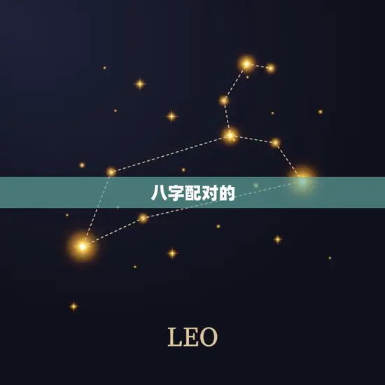 八字配对的