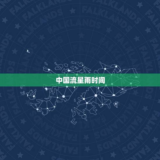 中国流星雨时间，明天会有流星雨吗