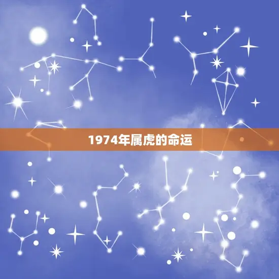 1974年属虎的命运