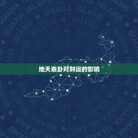 地天泰卦对财运的影响