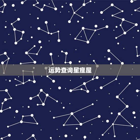 运势查询星座屋，星座hao123星座运势