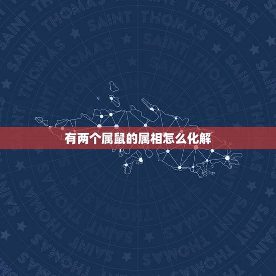 有两个属鼠的属相怎么化解，属相相冲怎么化解