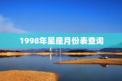 1998年星座月份表查询，牡羊座和什么座最配