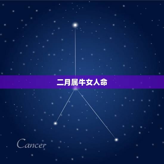 二月属牛女人命,97年公历2月属牛的是什么命 二月属牛女人命,97年公历2月属牛的是什么命