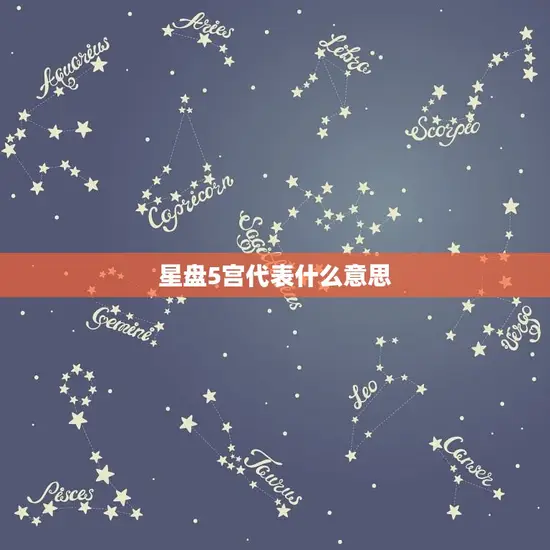 星盘5宫代表什么意思