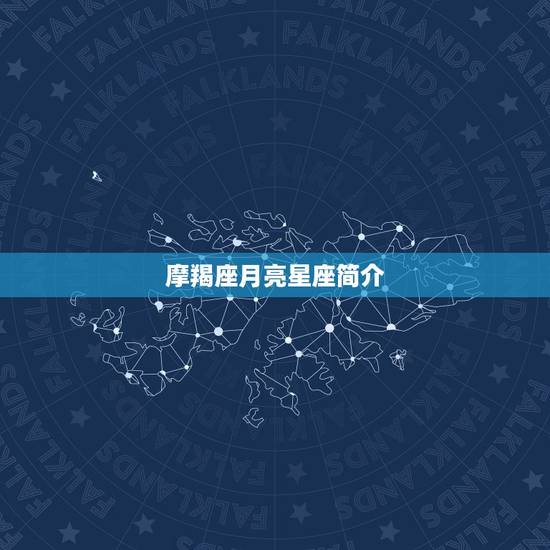 摩羯座月亮星座简介