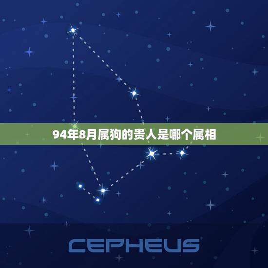 94年8月属狗的贵人是哪个属相,1994年的属相是什么? 94年8月属狗的贵人是哪个属相,1994年的属相是什么?
