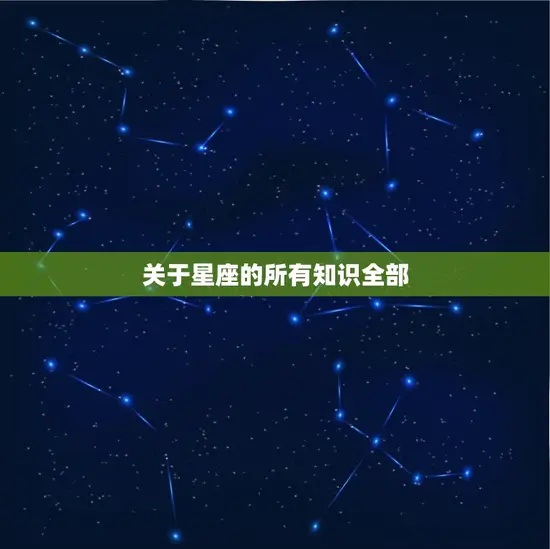 关于星座的所有知识全部