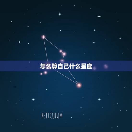 怎么算自己什么星座，怎么测自己的具体星座